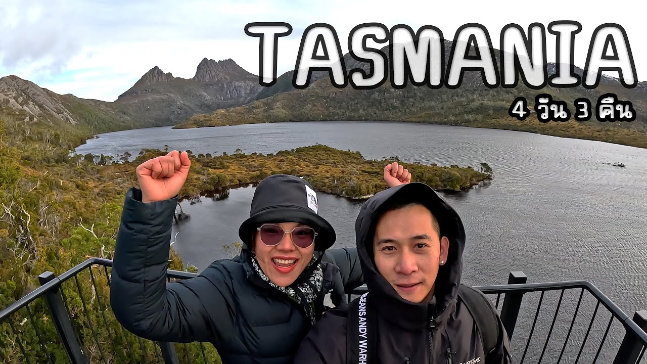 TASMANIA 4 วัน 3 คืน  | OH MY DAY OFF EP.33 |