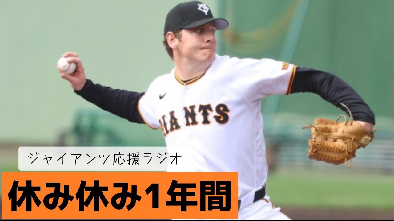 ハワードしっかり頼むよ　ジャイアンツ応援ラジオ
