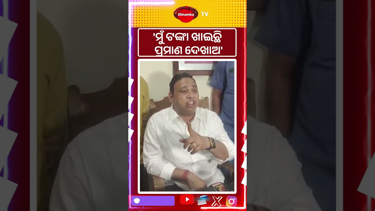 ମୁଁ ଟଙ୍କା ଖାଇଛି ପ୍ରମାଣ ଦେଖାଅ | #bjd #naveenpatnaik #politics #viralshorts #reels #crossvoting