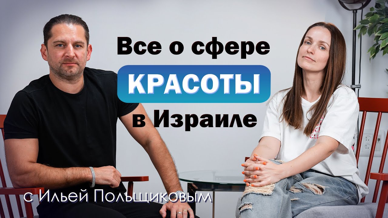 Тонкости работы в сфере БЬЮТИ в Израиле - законы, клиенты, конкуренты