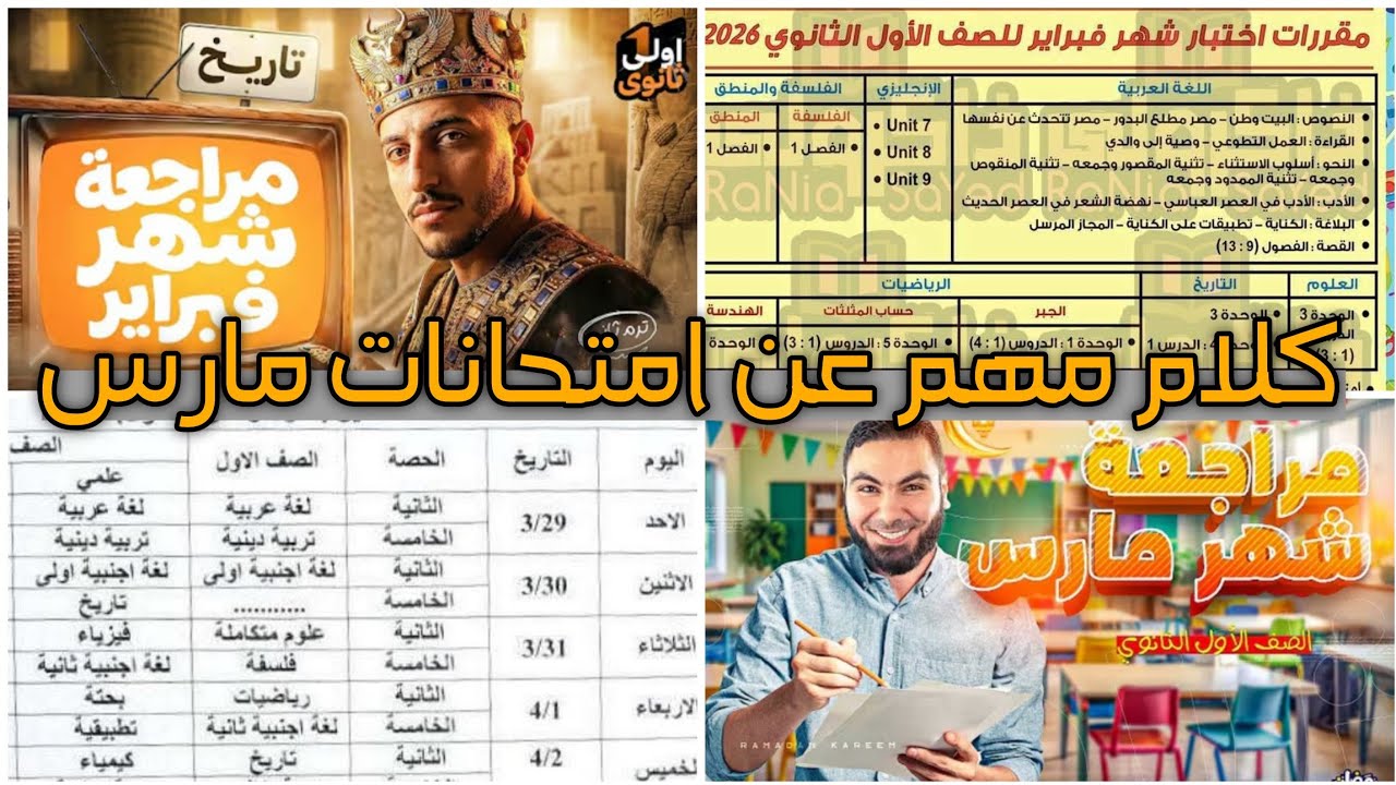 كلام مهم بخصوص امتحانات شهر مارس ✨ 