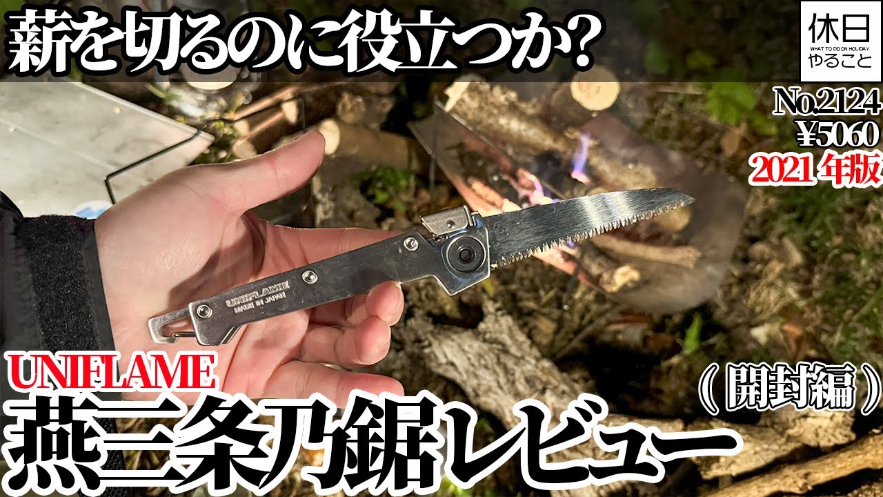 2124【キャンプ】【4K】UNIFLAME 燕三条乃鋸 レビュー｜薪を切るのに役立つか？（開封編／¥5060）