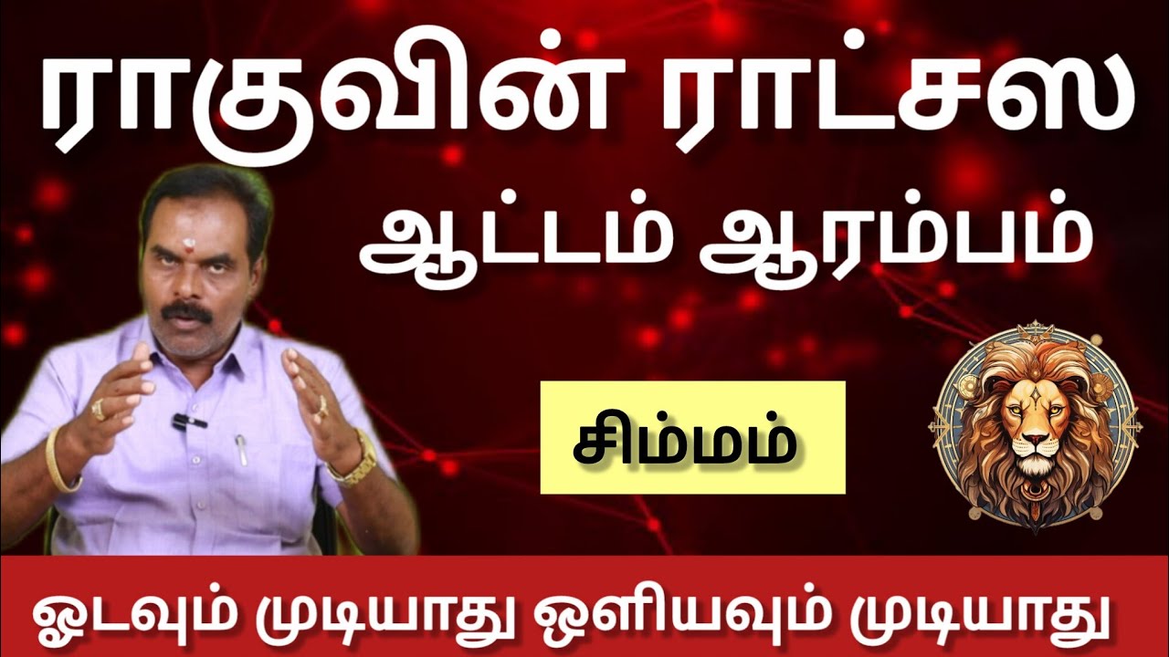 சிம்மம் - ஓடவும் முடியாது ஒளியவும் முடியாது | ராகுவின் ராட்சஸ ஆட்டம் ஆரம்பம் 2026 - simmam 