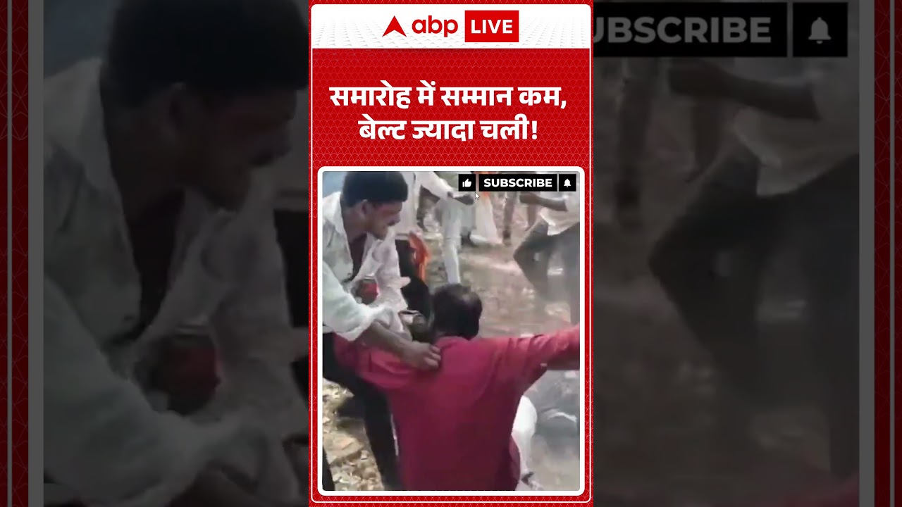 Viral Video : समारोह में सम्मान कम, बेल्ट ज्यादा चली! #greternoida #violence #ytshorts