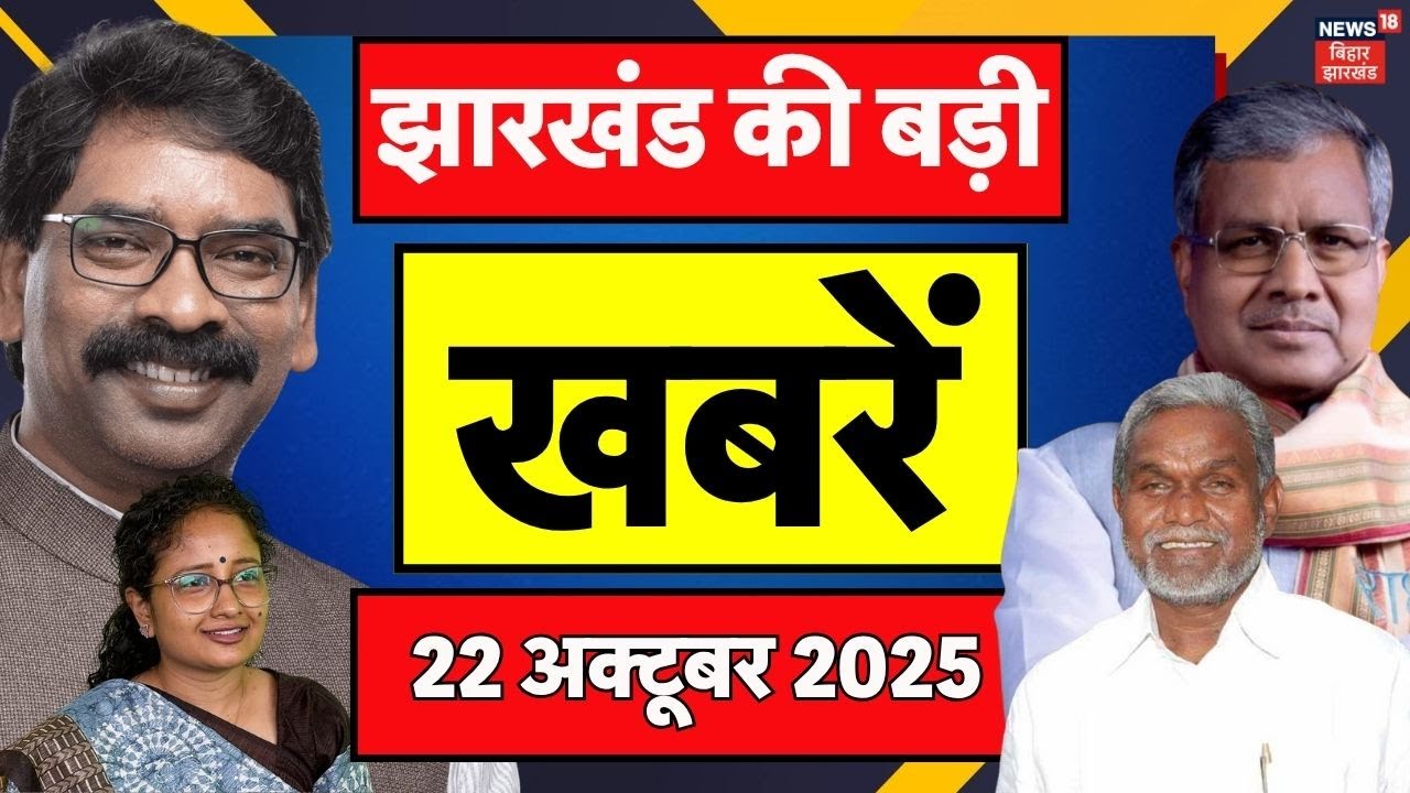 Top News : झारखंड की बड़ी खबरें | Ghatshila By Election 2025 Update | Jharkhand News | JMM Vs BJP