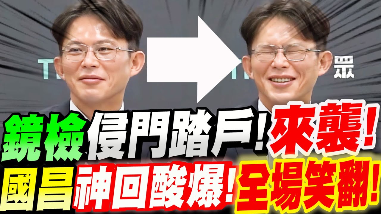 【全字幕】鏡檢現身！侵門踏戶來突襲！國昌神回酸爆！全場笑翻！ft.張啟楷　#史哲 #海鯤號 #軍人待遇