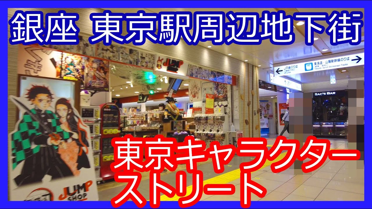 地下街 東京駅 銀座 有楽町 丸の内 八重洲 散歩 東京キャラクターストリート   (Sep. 2021)| Ginza Tokyo.Sta underground mall