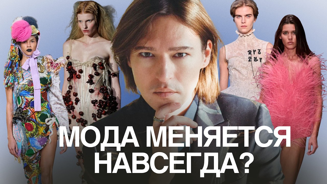 Тренды 2026: почему на подиумах готика, рабочая одежда и модели 50+?