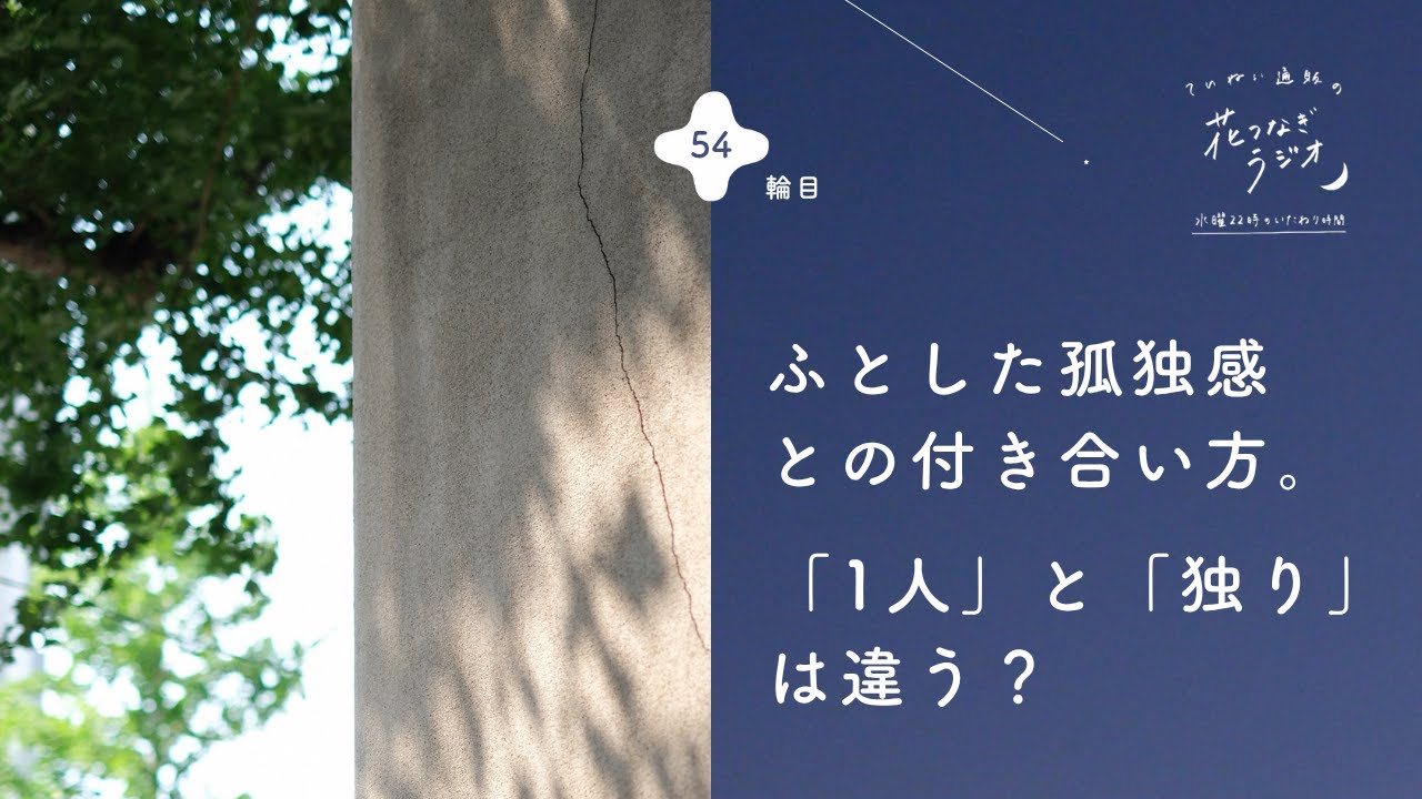 ひとり時間が苦手な人も、必要な人も。寂しさや孤独感の先で気づいた、夢の話。｜ 54輪目 ｜花つなぎラジオ - 水曜22時のいたわり時間 -