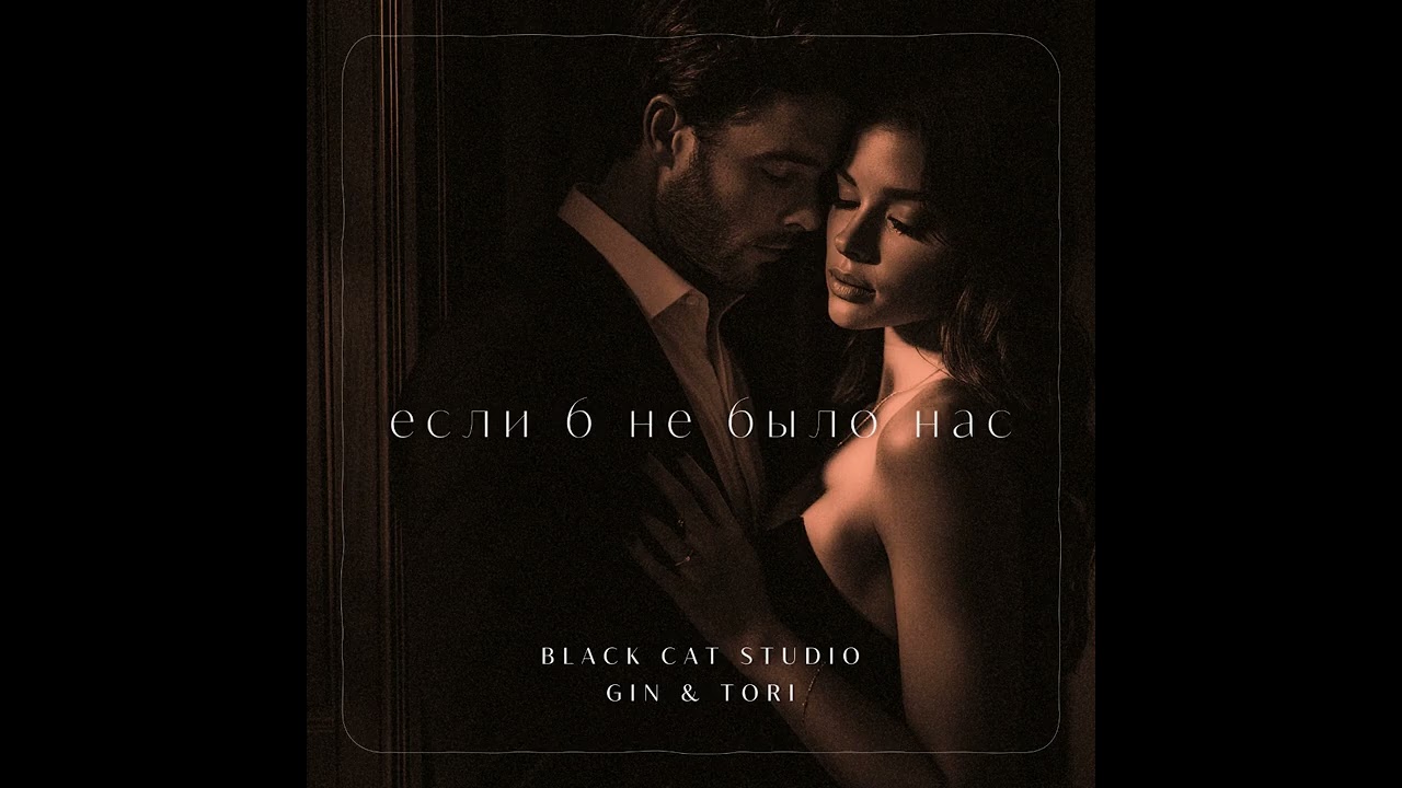 Black Cat Studio - Если б не было Нас... (Серенада при свечах) 💖