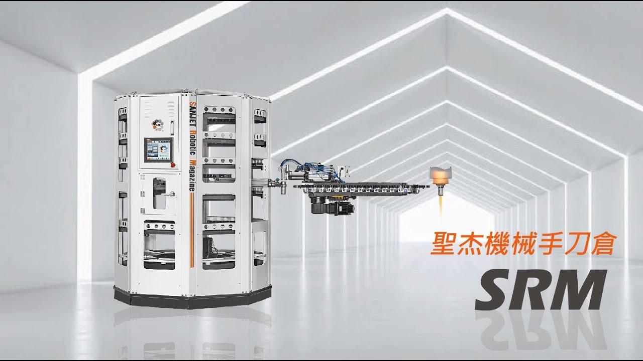 SRM 聖杰機械手刀倉