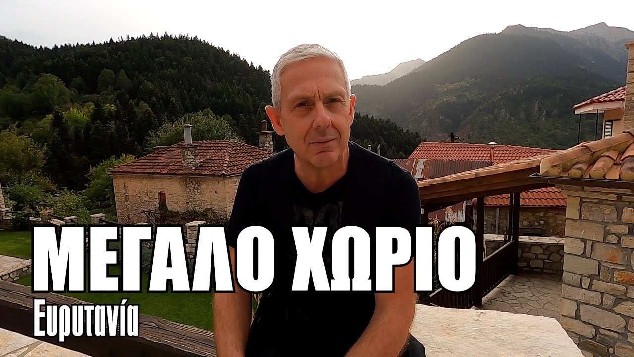Οι ΕΙΚΟΝΕΣ με τον Τάσο Δούση ταξιδεύουν στο Μεγάλο Χωριό Ευρυτανίας
