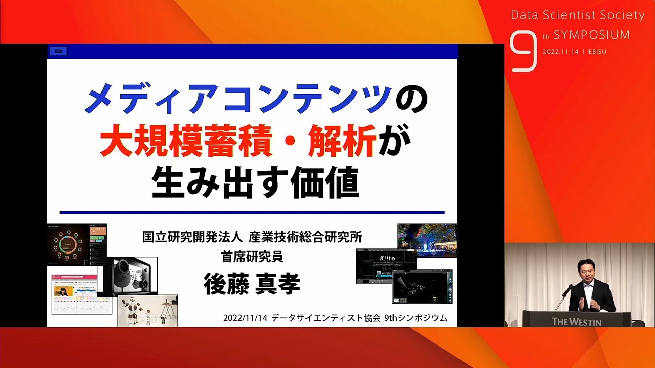 『メディアコンテンツの大規模蓄積・解析が生み出す価値』国立研究開発法人 産業技術総合研究所　後藤 真孝氏（2022年11月14日）