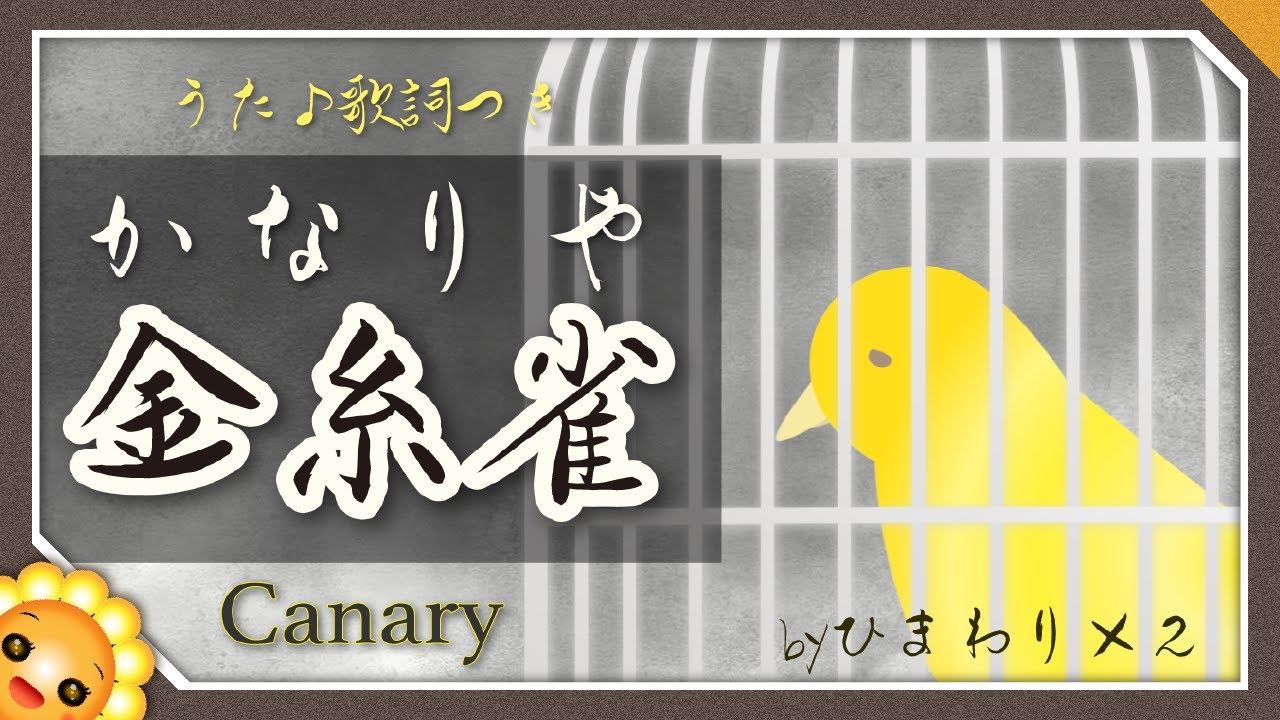 かなりや（♬歌を忘れた金糸雀は〜）byひまわり×２🌻歌詞付き｜童謡｜Canary｜