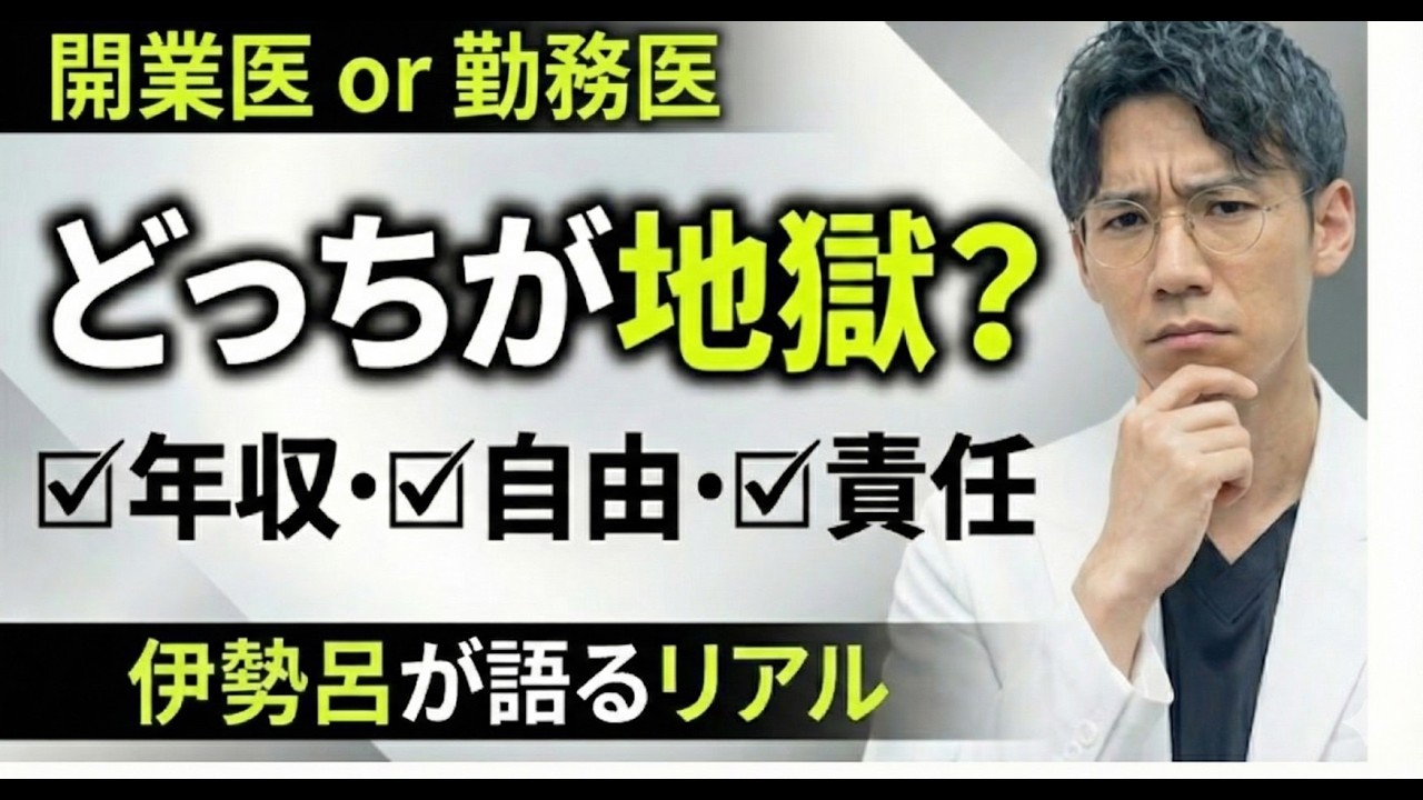 【運命の選択】開業医と勤務医どっち選ぶ？