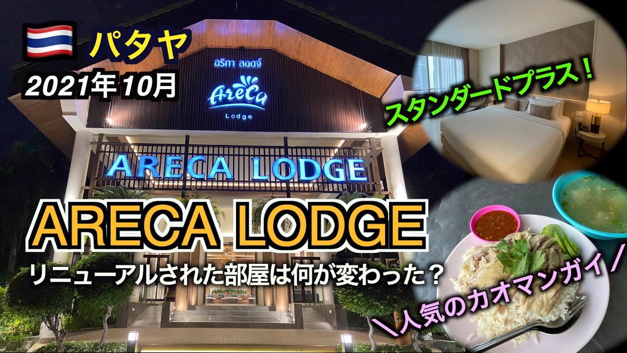 パタヤの人気ホテル「Areca Lodge」でリニューアルされた部屋に泊まってみた。