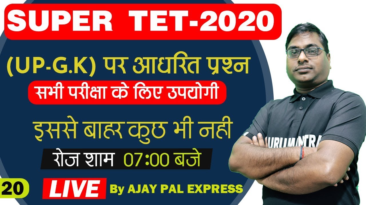 SUPER TET 2020 | UP GK | उत्तर प्रदेश का सम्पूर्ण सामान्य ज्ञान | UP Special GK | UP GK Super