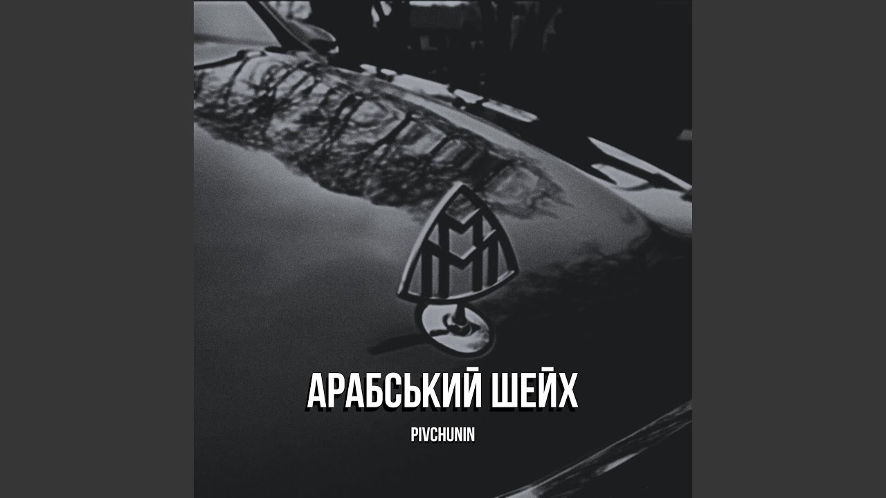 Арабський шейх