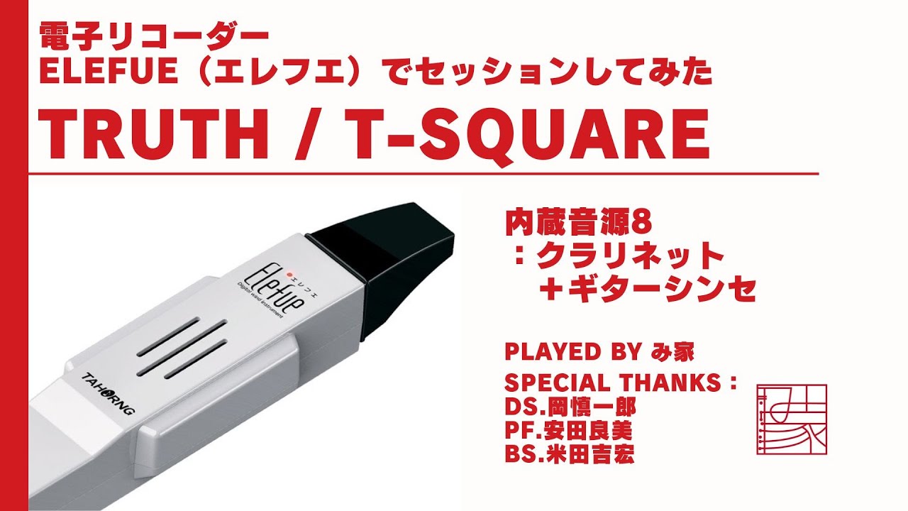 電子リコーダーElefue（エレフエ）でセッションしてみた【TRUTH / T-SQUARE】