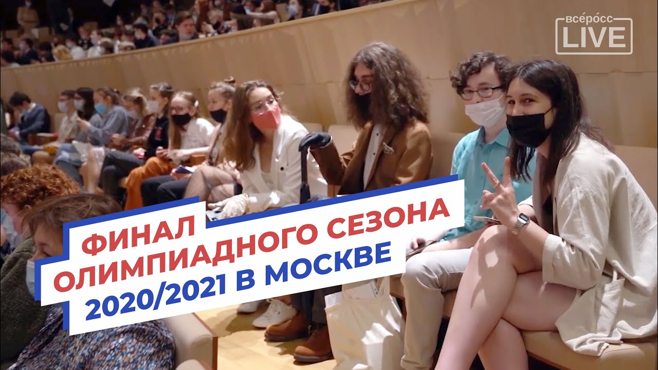 Финал олимпиадного сезона 2020/2021 в Москве
