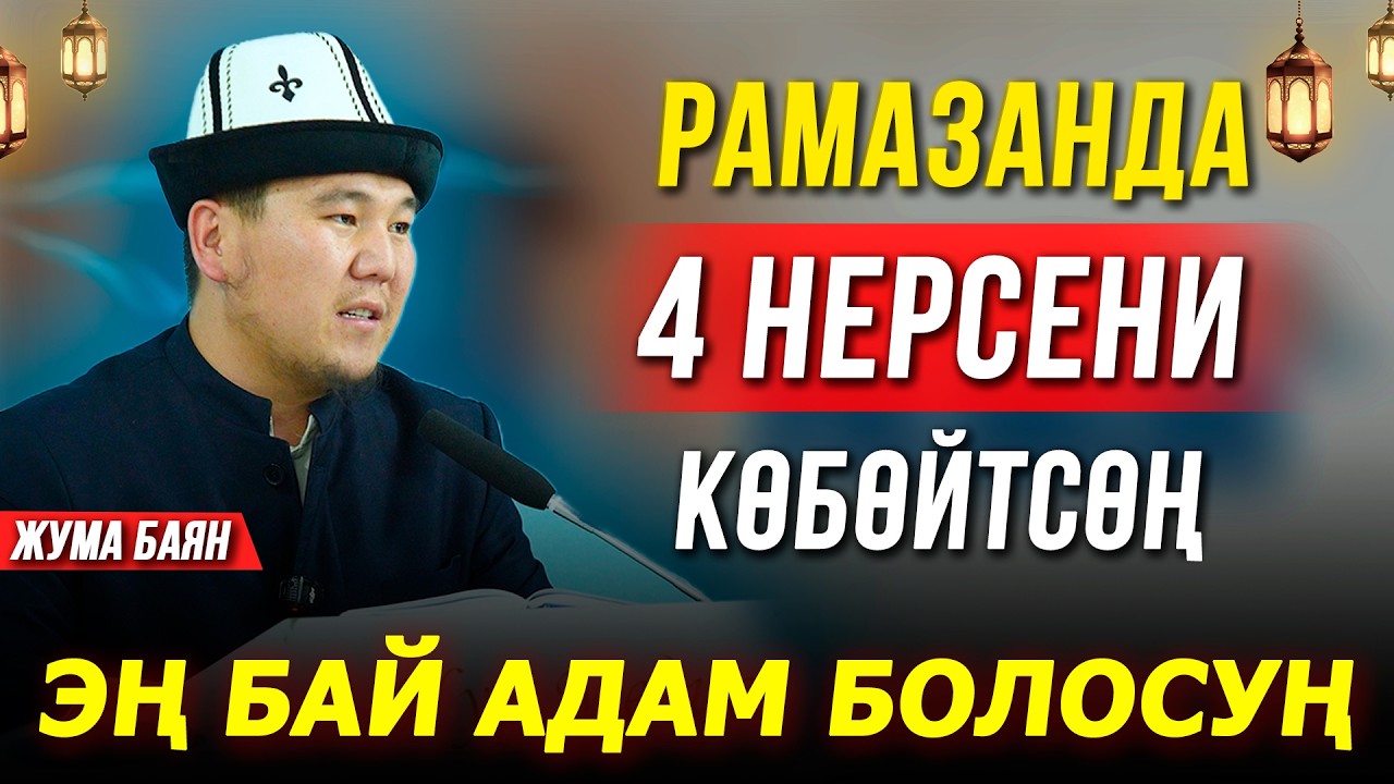 Рамазанда 4 нерсени көбөйтсөң эң бай адам болосуң.