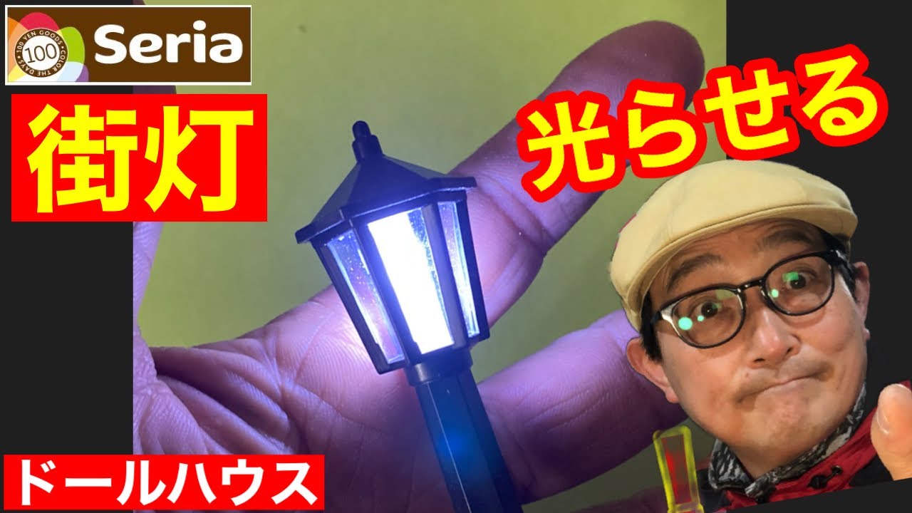 【電飾】セリアの街灯を光らせる。シック・スカートの初心者の為のドールハウス教室