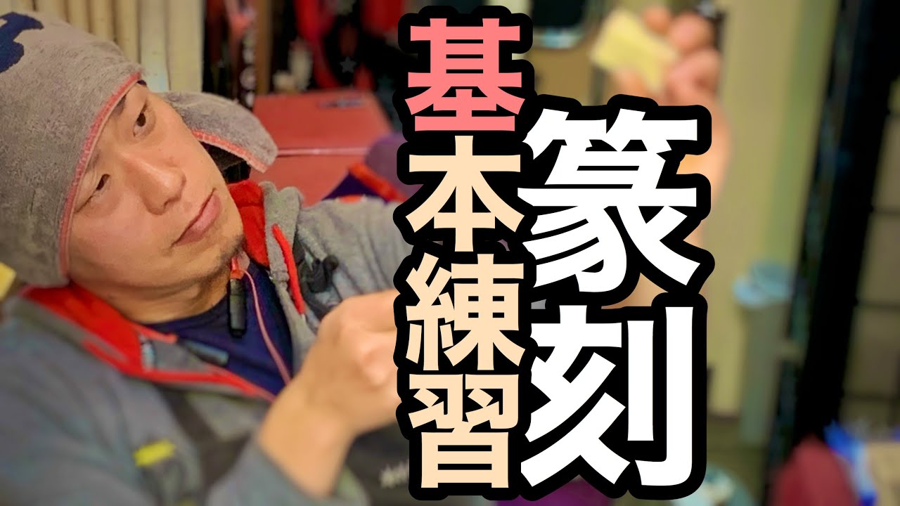 篆刻の彫り方。基本練習＃01 まずは石に慣れてみよう。線を引く練習！線が引ければ何でも彫れる＾＾
