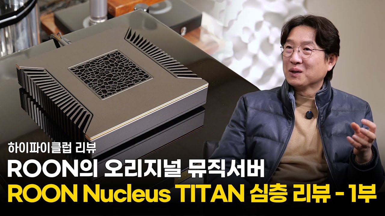 [리뷰] ROON의 오리지널 뮤직서버 Nucleus TITAN 심층리뷰 1부.