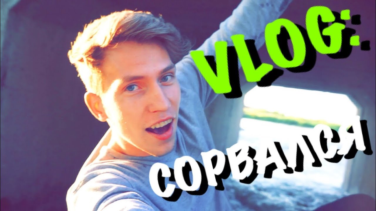EPIC VLOG: СОРВАЛСЯ