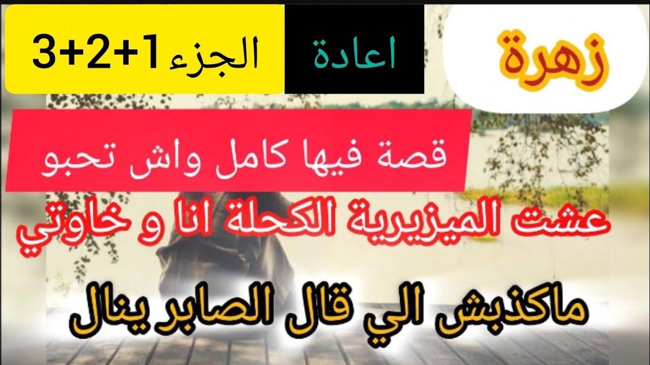 #قصة_صادمة ⛔ باعني خويا لبولحية ⛔ جاز عليا العذاب من الوسة و العجوزة ❌ الي صرا فالاخير صدمة 😱