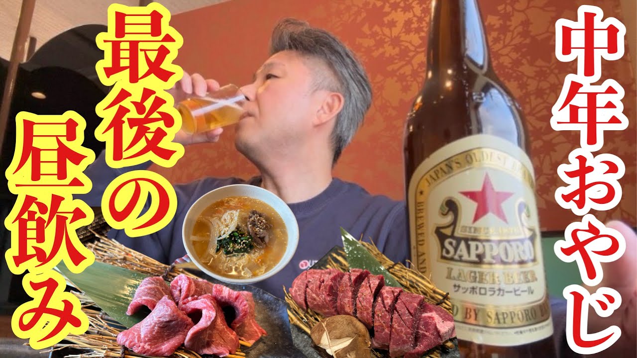 【一宮市在住】中年のオヤジ　【川嶋屋】さんで最後の昼飲み！