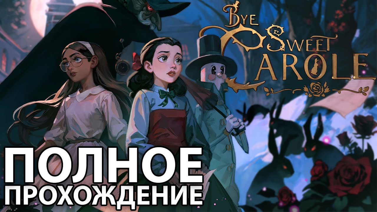 BYE SWEET CAROLE Полное Прохождение [2K PС] - Без Комментариев