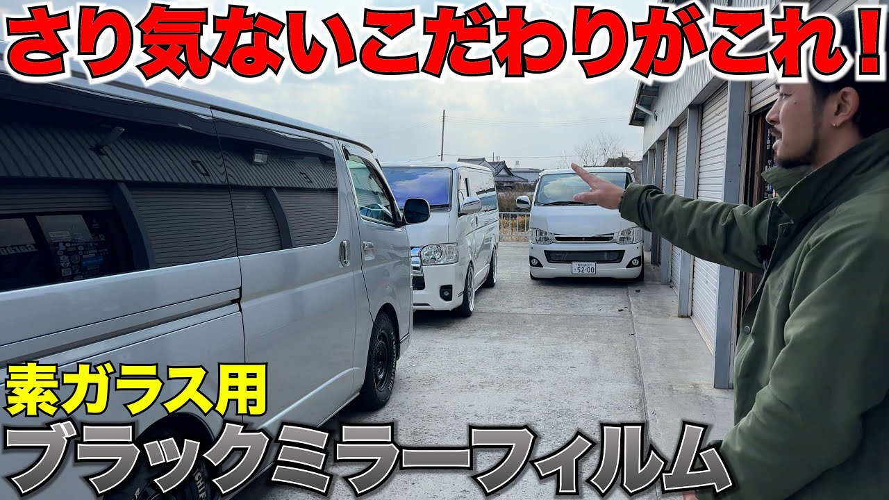 【ハイエース】素ガラス用ブラックミラーフィルムを貼りました‼️