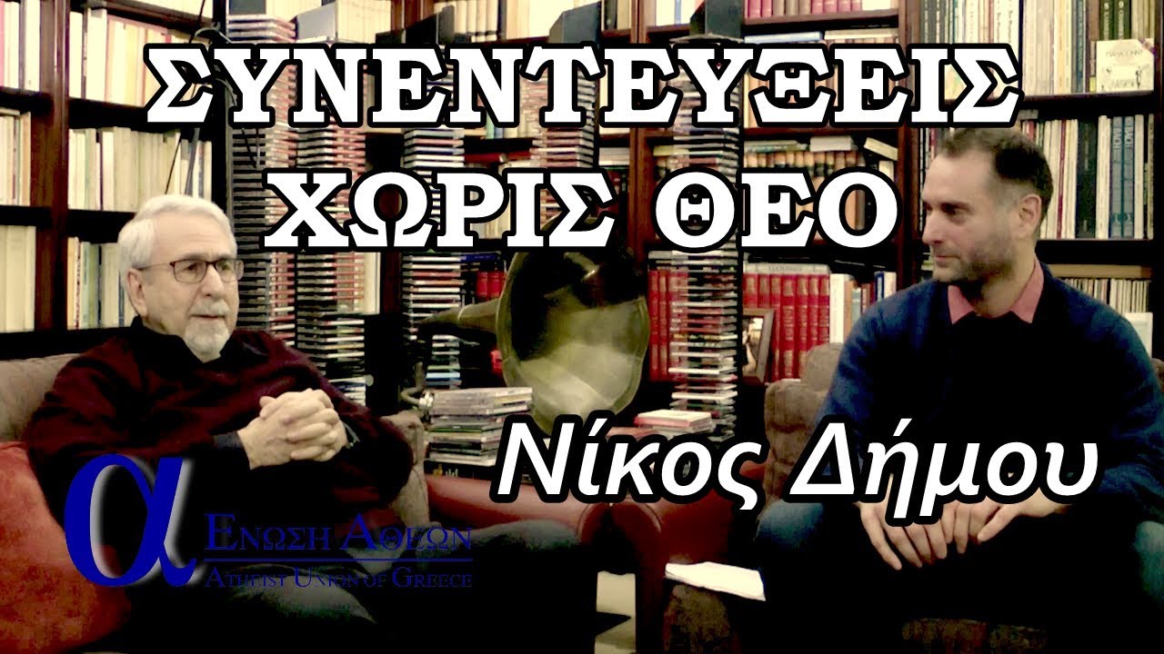 Συνεντεύξεις χωρίς θεό - Νίκος Δήμου