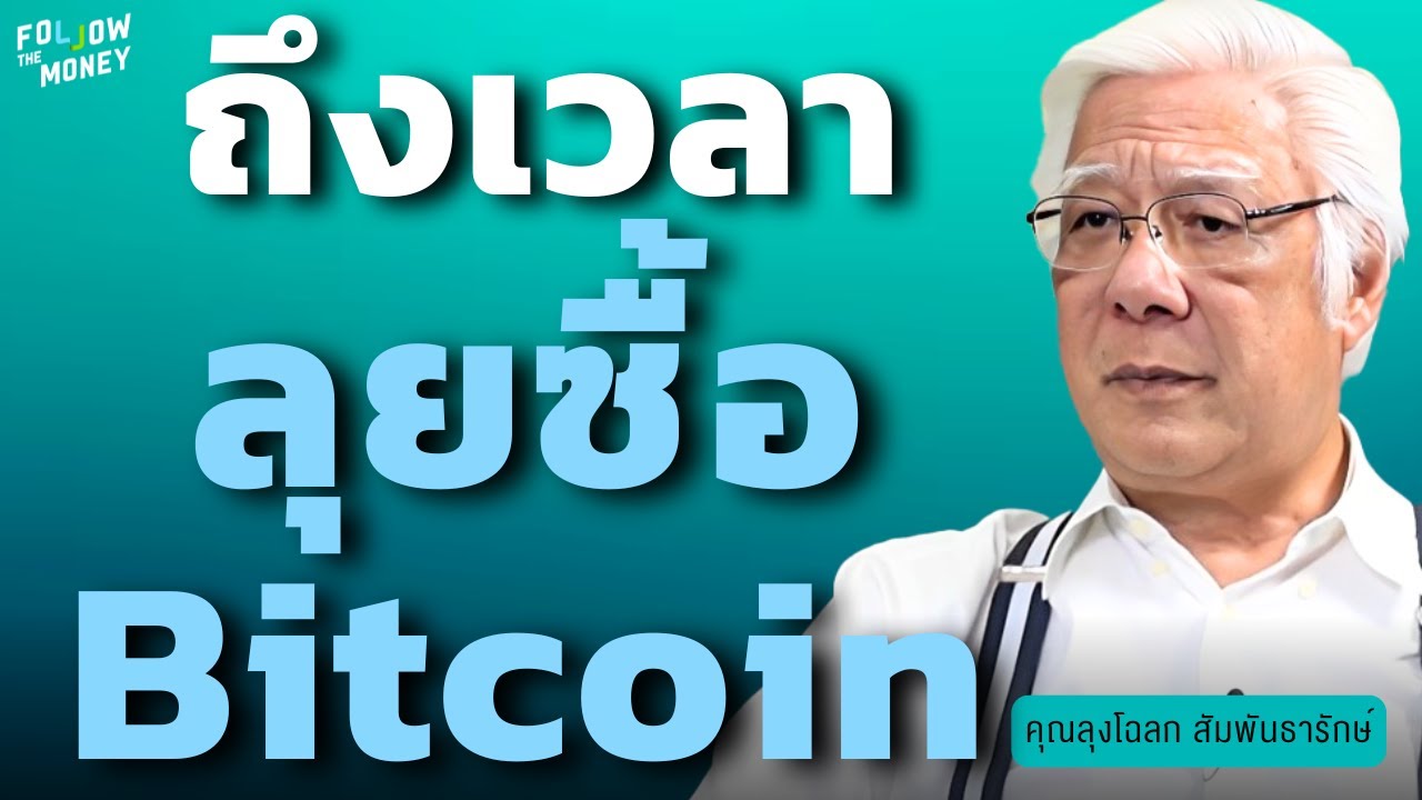 ถึงเวลา ลุยซื้อ Bitcoin? (ลุงโฉลก สัมพันธารักษ์)