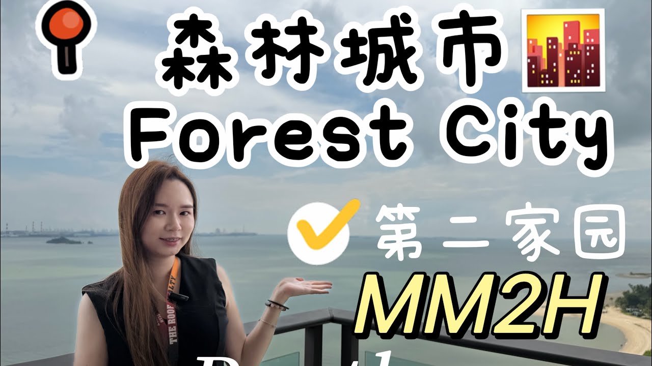 森林城市🌳Forest City Penthouse 海景房｜✨ 顶层豪宅 180° 无敌海景｜Johor Bahru Property Tour 第二家园 🌍 MM2H 最低门槛  高端豪宅