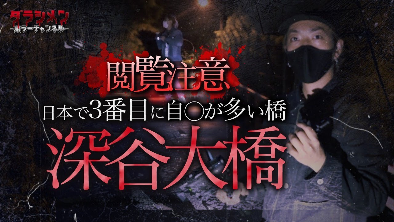 【心霊】リアルに怖い橋・深谷大橋・全国３番目に自○が多い橋　※English sub 【Japanese horror】The 3rd most deadly suicide spot.