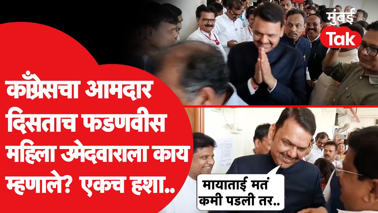 Devendra Fadnavis आणि विकास ठाकरे यांची भेट होताच कोणता मजेशीर संवाद झाला? | माया ईवनाते | BJP