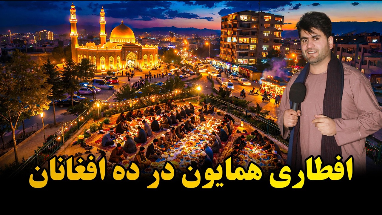 جدید: همایون و افطاری در‌ ده افغانان کابل 
