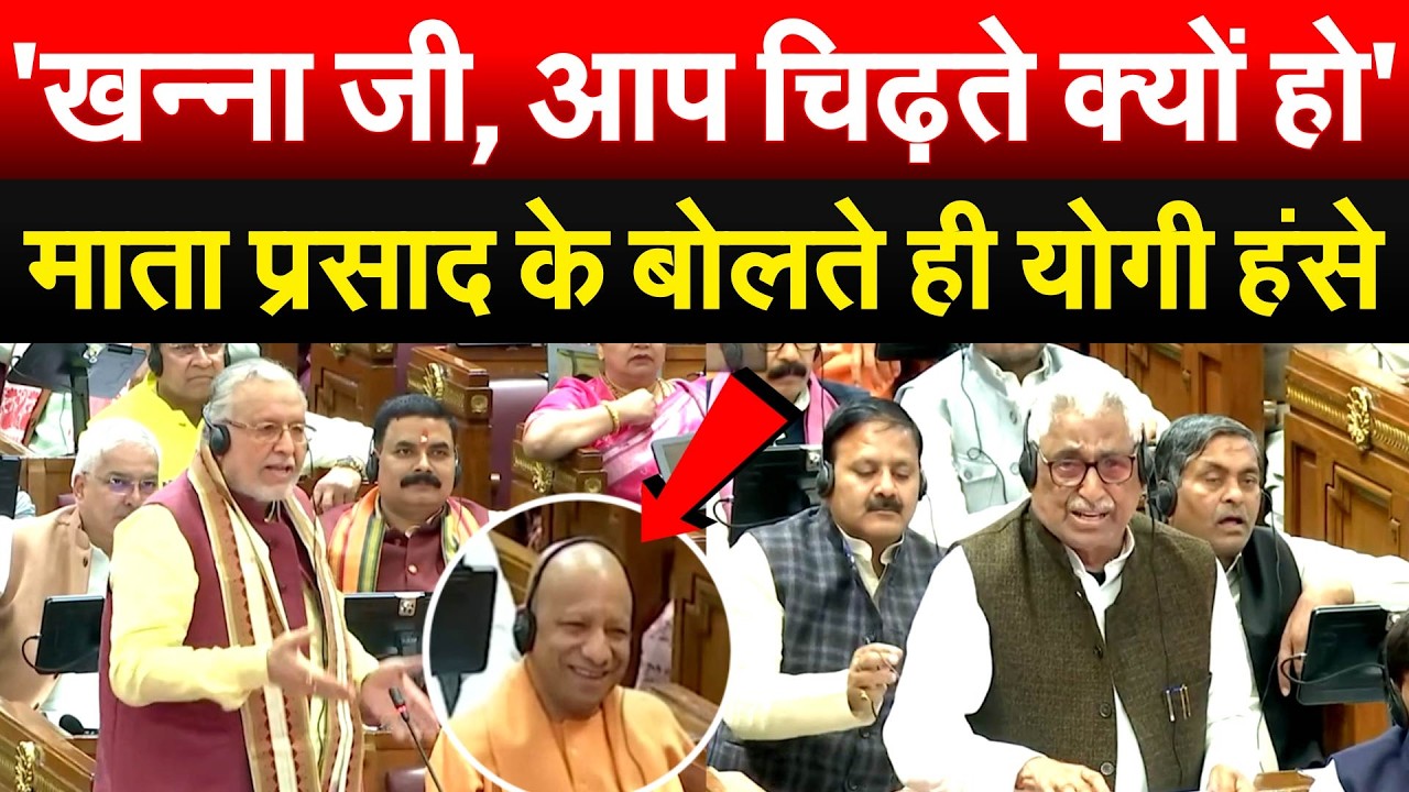 'खन्ना जी, आप चिढ़ते क्यों हो'...माता प्रसाद के बोलते ही योगी हंसे