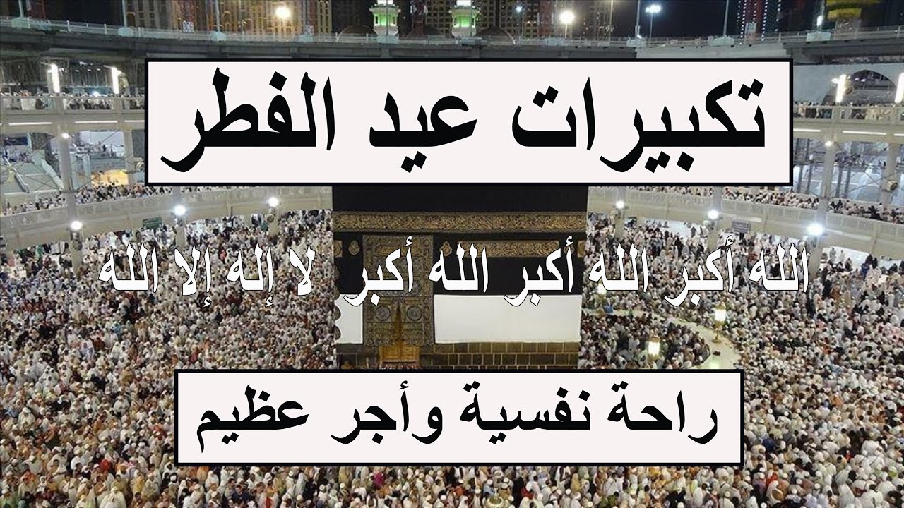 تكبيرات عيد الفطر المبارك 2025 بأجمل صوت ستسمعه في حياتك 🌷💛 لنجعلها تملأ الدنيا الله أكبر الله أكبر