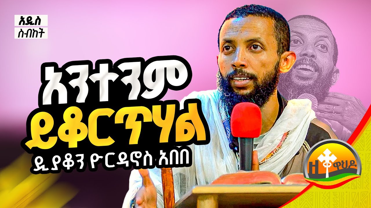 አንተንም ይቆርጥሃል! አዲስ አዲስ ስብከት በዲያቆን ዮርዳኖስ አበበ ( deacon yordanos abebe )