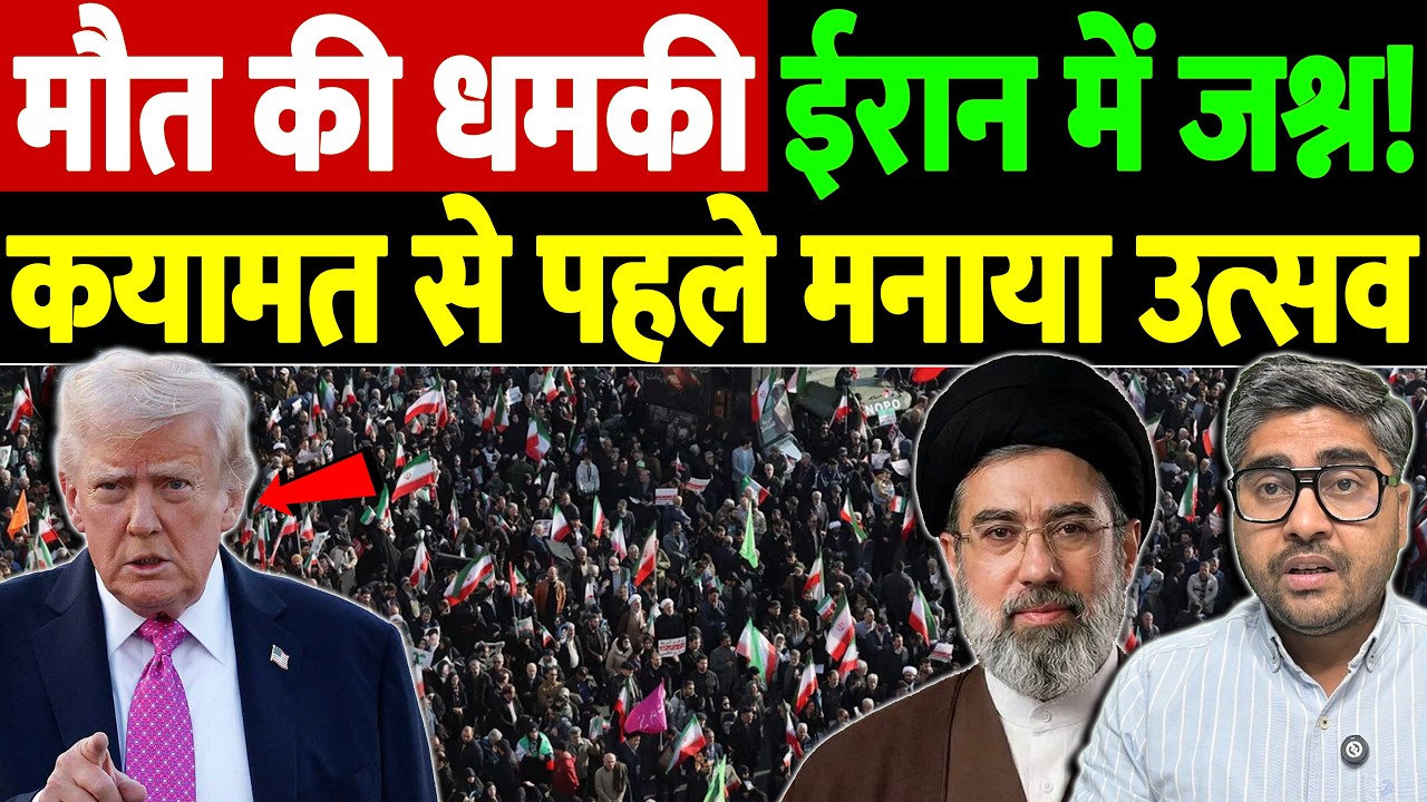मौत की धमकी, ईरान में जश्न! कयामत से पहले मनाया उत्सव | Israel Iran War Update | War Breaking
