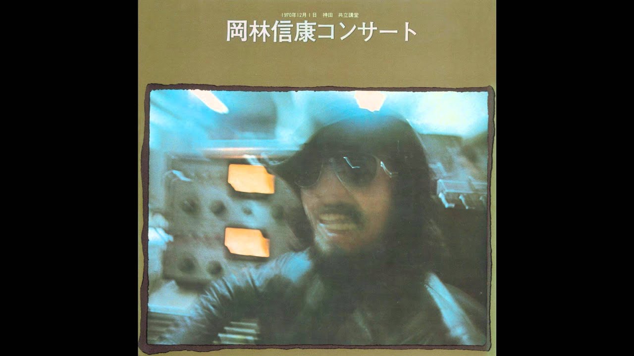 岡林信康、はっぴいえんど - だからここに来た [Live 1970]