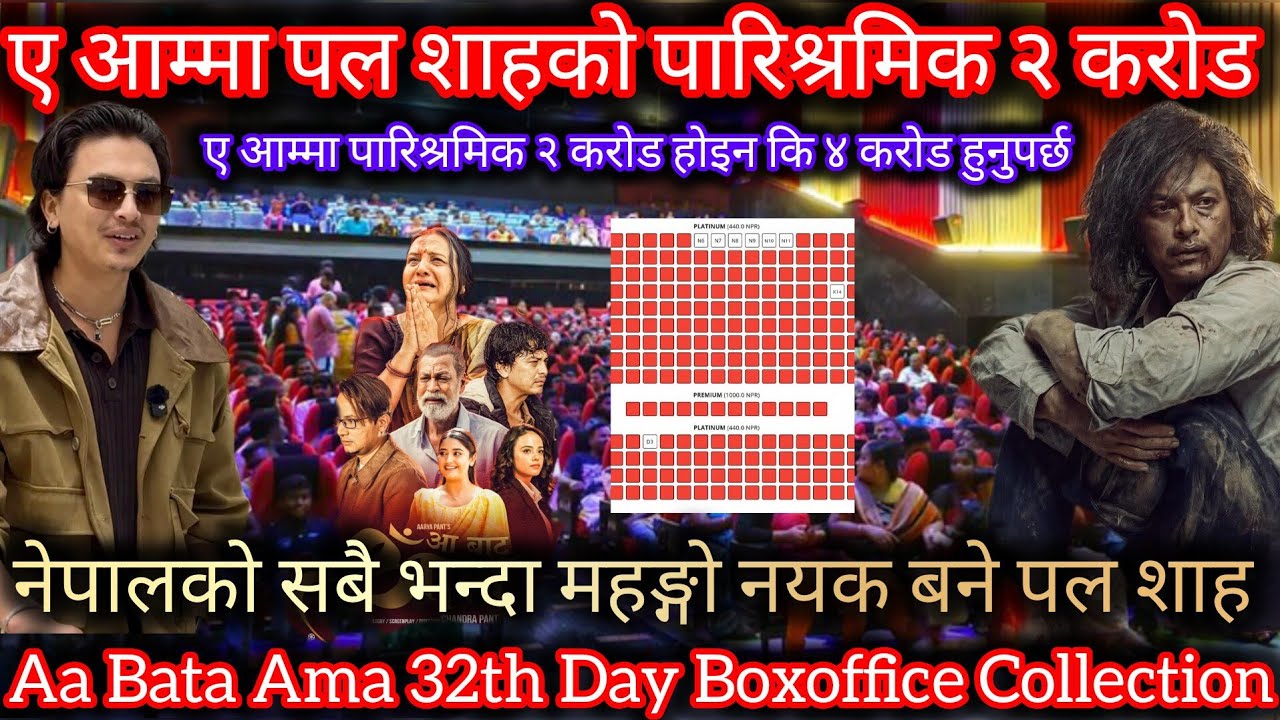 ए आम्मा पल शाहको पारिश्रमिक २ कारोड ll Aa Bata Ama 32th Day Boxoffice Collection ll Paul Shah 