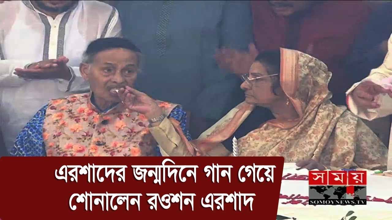 এরশাদের জন্মদিনে গান গেয়ে শোনালেন রওশন এরশাদ | Hussain Muhammad Ershad's Birthday