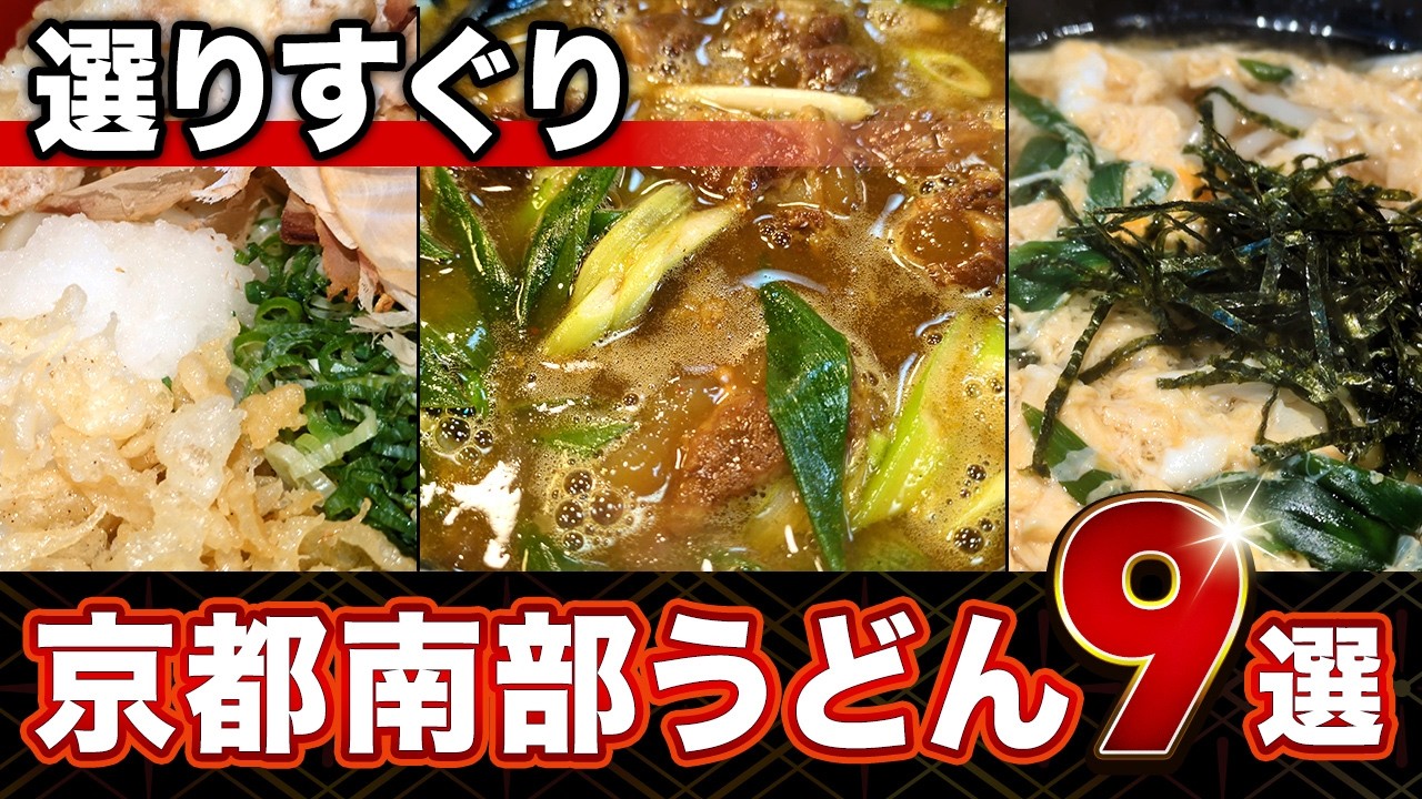 麺を喰らう 京都南部編｜京都駅以南 伏見・宇治ほか、本気のうどん名店9選