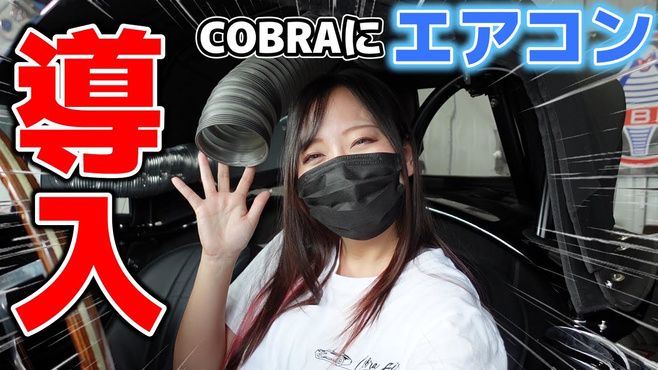 【暑さ対策】ついにCOBRAにエアコンが付きました！！その取り付け方法と効果に驚きを隠せない独身女アラサー女　アメ車女子 【車好き女子＊蛇女】