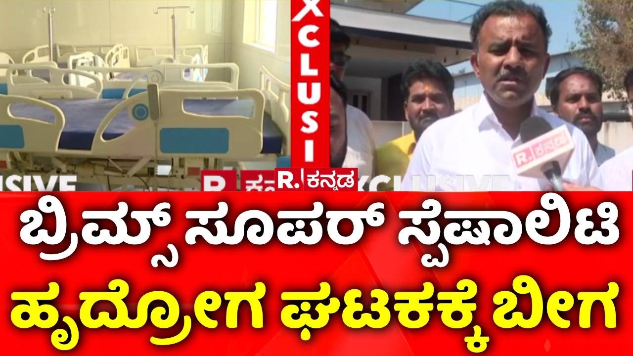 BRIMS Hospital Impact | ಬ್ರಿಮ್ಸ್​​ ಸೂಪರ್​​​ ಸ್ಪೆಷಾಲಿಟಿ ಹೃದ್ರೋಗ ಘಟಕಕ್ಕೆ ಬೀಗ | Bidar