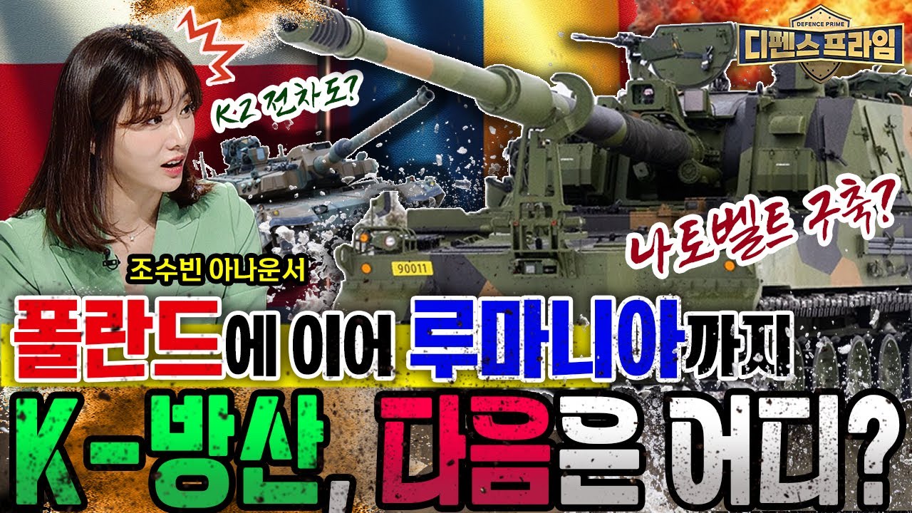 K방산! 폴란드, 루마니아에 이어 또 다른 수출국가는 어디일까? K-방산 #나토벨트 구축하나? #대한민국 방위산업의 역량에 대해 알아본다 ★디펜스프라임 29회 | 국방홍보원